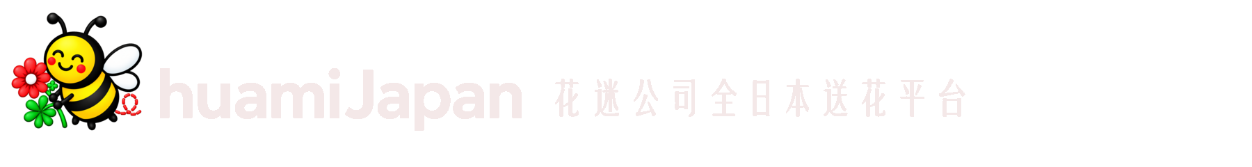花と蜂のロゴ、huamiJapan、花迷公司全日本送花平台