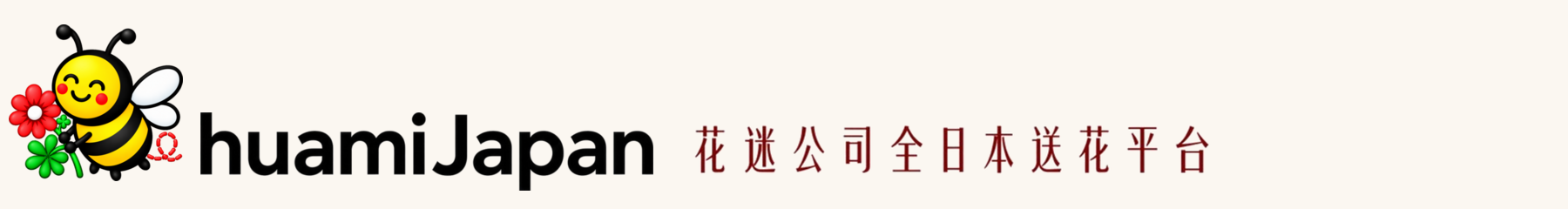 花と蜂のロゴ、huamiJapan、花迷公司全日本送花平台